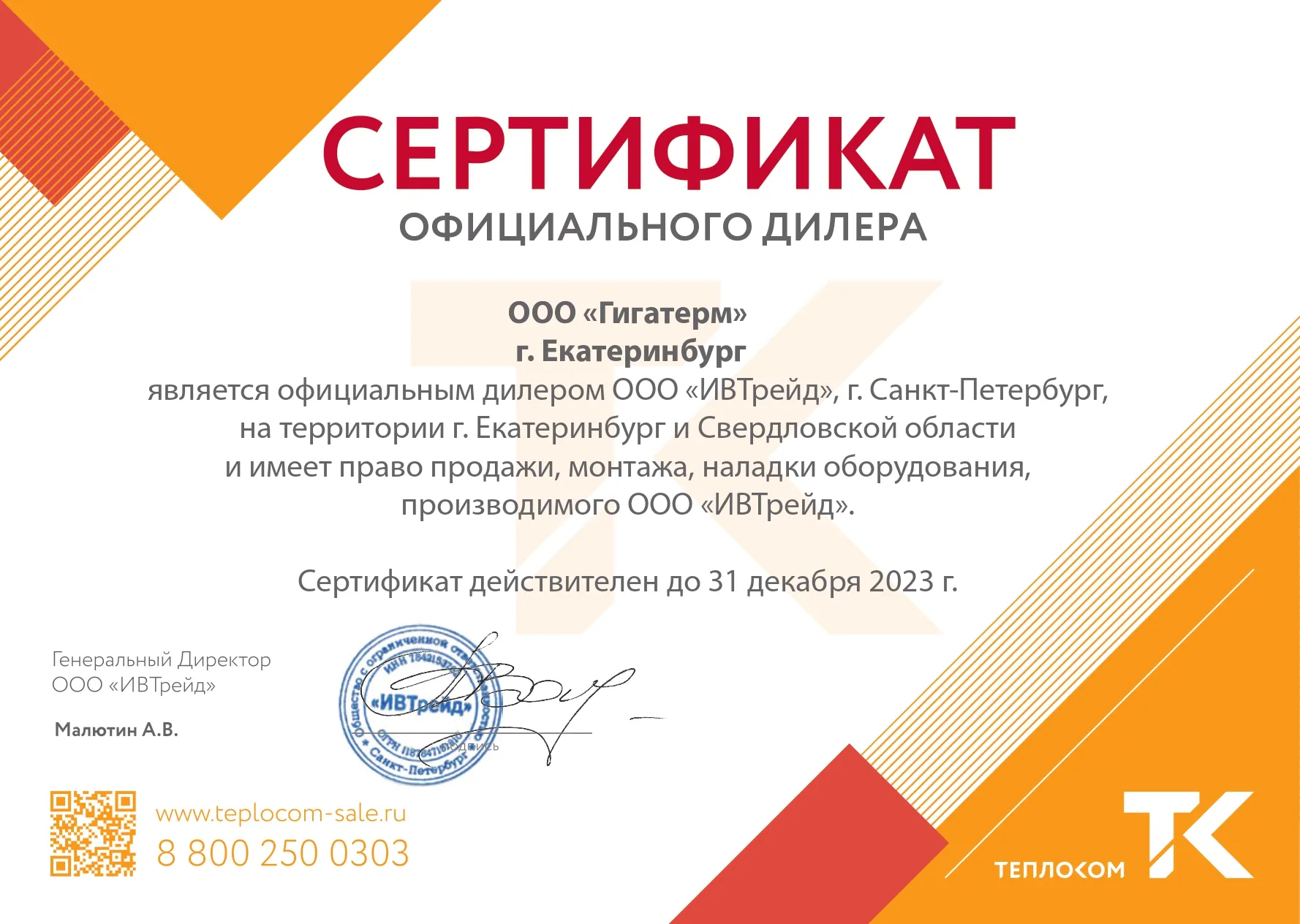 Сертификат Теплоком Гигатерм